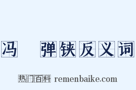 冯歡弹铗反义词是什么意思的图片